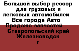 Большой выбор рессор для грузовых и легковых автомобилей - Все города Авто » Продажа запчастей   . Ставропольский край,Железноводск г.